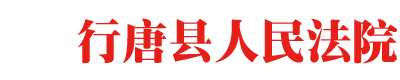 河北省行唐县人民法院