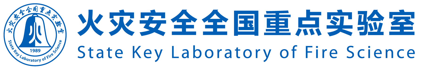 火灾安全全国重点实验室