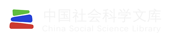 中国社会科学文库