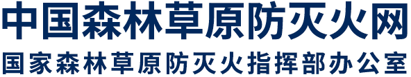 中国森林草原防灭火网站