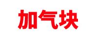 山西加气块砖厂家「蒸压加气混凝土砌块」太原/长治/吕梁/运城