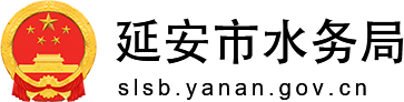 延安市水务局