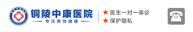 铜陵男科医院