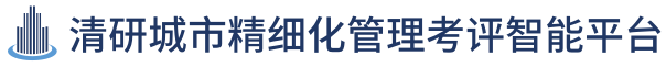 清研城市精细化管理考评智能平台