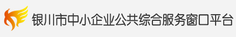 银川市中小企业公共综合服务窗口平台