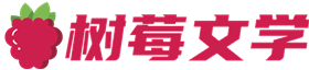 树莓文学