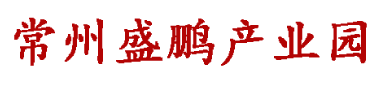 常州市盛鹏纺织有限公司