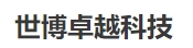 _世博卓越科技