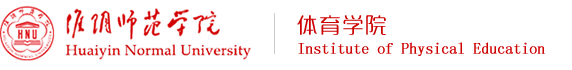 淮阴师范学院体育学院