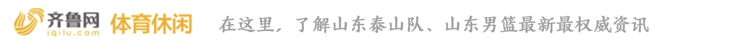 齐鲁网体育休闲频道