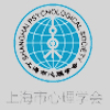上海市心理学会