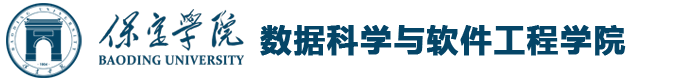 保定学院数据科学与软件工程学院