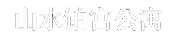 北京山水铂宫公寓
