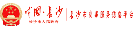 长沙市商事服务信息平台