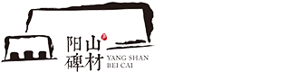 阳山碑材