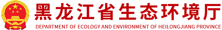 省生态环境厅