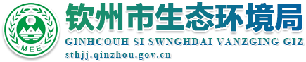 钦州市生态环境局