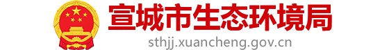 宣城市生态环境局