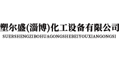 塑尔盛(淄博)化工设备有限公司