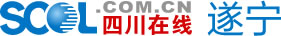 遂宁第一新闻门户