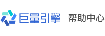 巨量引擎帮助中心