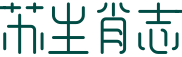苏生肖志