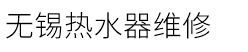 无锡万和热水器维修热线号码