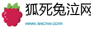 狐死兔泣网