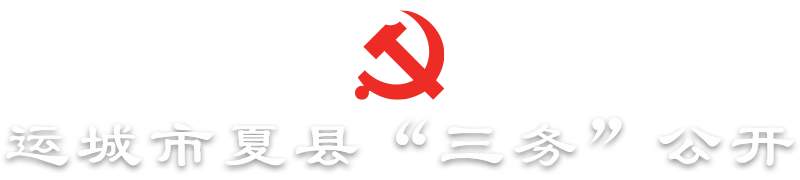 运城市夏县“三务”公开