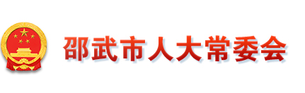 邵武市人大常委会