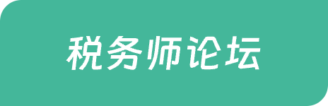 税务师论坛