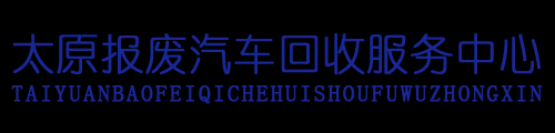 山西汽车回收服务
