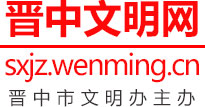 晋中文明网