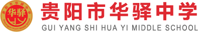 贵阳市华驿中学[招生办官网]