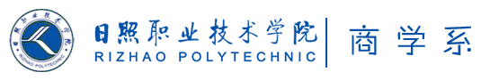 日照职业技术学院商学系