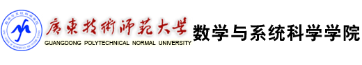 广东技术师范大学数科学院