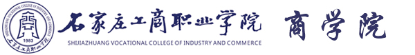 石家庄工商职业学院商学院