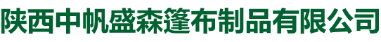 -陕西中帆盛森篷布制品有限公司  救灾帐篷  救灾帐篷厂家  西安篷布  陕西防雨篷布 陕西篷布厂家  西安帆布  三防篷布  施工帐篷  西安篷布价格