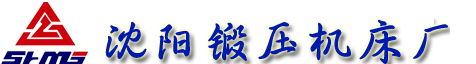 沈阳锻压机床厂