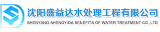 沈阳盛益达水处理工程有限公司