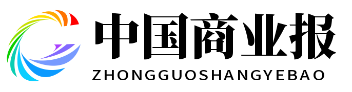中国商业报
