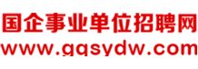 国企事业招聘单位