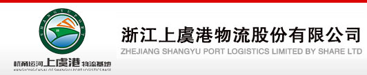 浙江上虞港物流股份有限公司