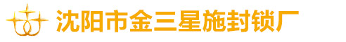沈阳市金三星施封锁厂