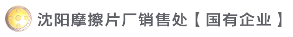 【国企】沈阳摩擦片厂销售处,摩擦片,摩擦块,机械摩擦片,摩擦材料,铜基摩擦片,铁基摩擦片,捣固机摩擦板,摩擦板,无石棉摩擦片,冶金设备摩擦片,摩擦材料价格