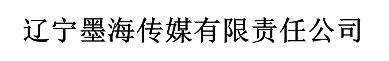 辽宁墨海传媒有限责任公司