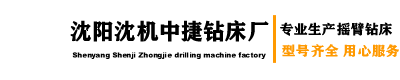 沈阳摇臂钻床