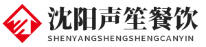 沈阳声笙餐饮有限公司