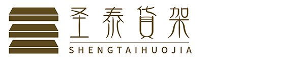 沈阳圣泰金属货架有限公司
