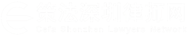 深圳法律咨询